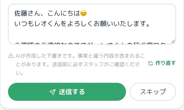 AIが作ったお声がけの下書き。送信するかスキップするかをスタッフが選ぶ