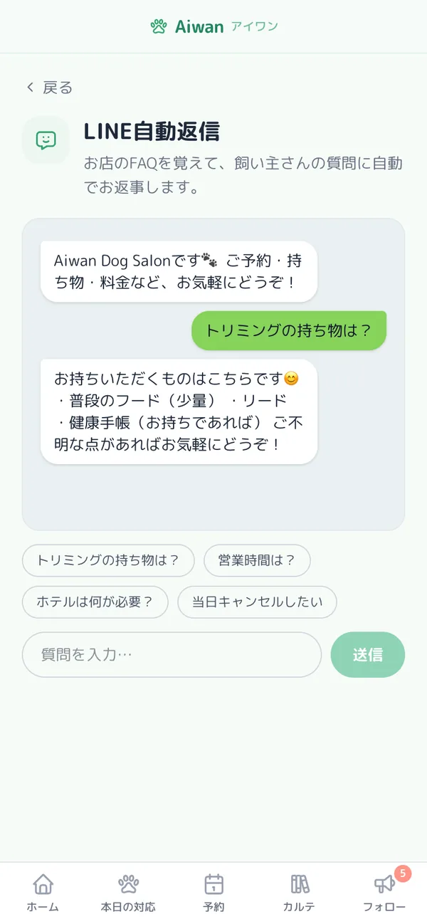 LINE自動返信の画面。トリミングの持ち物を聞かれ、AIが返答している