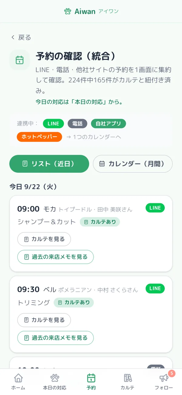 予約の確認画面。複数の経路から届いた予約を1つの一覧で確認できる