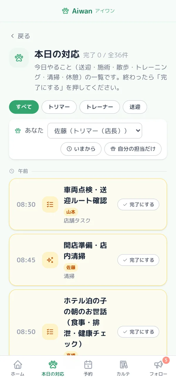 本日の対応の画面。送迎や施術などのタスクが時間順に並び、担当者で絞り込める